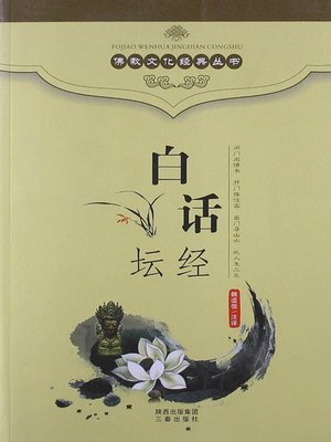 cover image of 佛教文化经典丛书：白话坛经（ Buddhist Culture Classic Series: Vernacular Platform Sutra ）